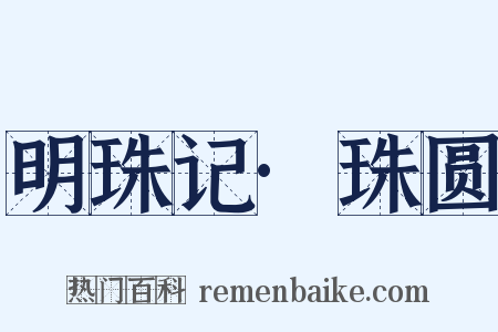 明珠记·珠圆是什么意思的图片